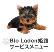 Bio Laden姫路のサービスメニュー
